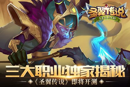 圣翼传说