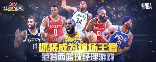 球场王者 我去玩《王者NBA》超强巨星阵容 球场王者 我去玩《王者NBA》超强巨星阵容