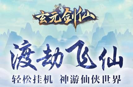 玄元剑仙图片