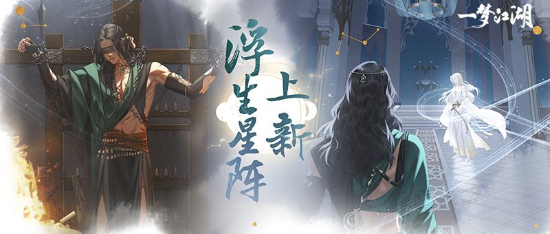《一梦江湖》浮生星阵全新卡牌大赏 蔡师兄来啦! 《一梦江湖》浮生星阵全新卡牌大赏 蔡师兄来啦!