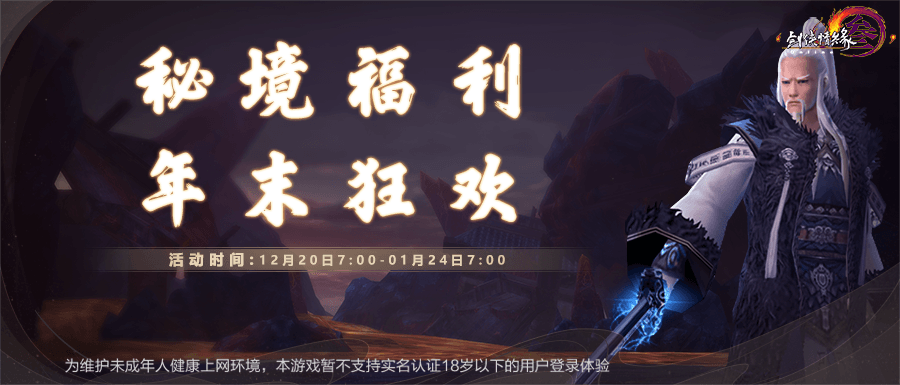 《剑网3》怀旧服冬至元旦双节同庆 硬核武侠再添助力 《剑网3》怀旧服冬至元旦双节同庆 硬核武侠再添助力