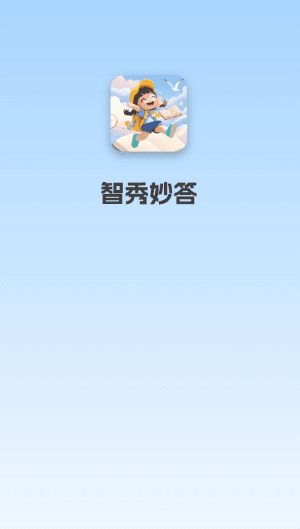 智秀妙答红包版宣传图