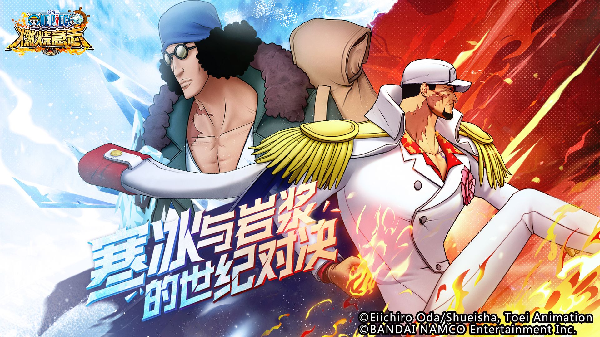 《航海王燃烧意志》双限定登场 寒冰与岩浆的世纪对决 《航海王燃烧意志》双限定登场 寒冰与岩浆的世纪对决