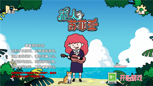 旅人苏菲亚手机版宣传图