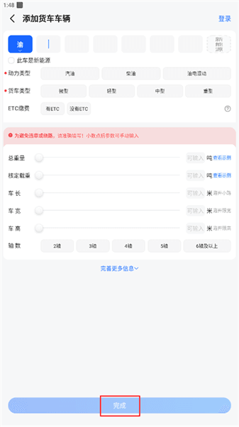 如何设置货车信息配图4