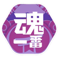 魂一番安卓版