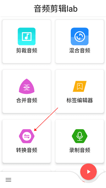 音频剪辑lab免费版怎么转换音频格式配图1