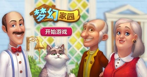 梦幻家园