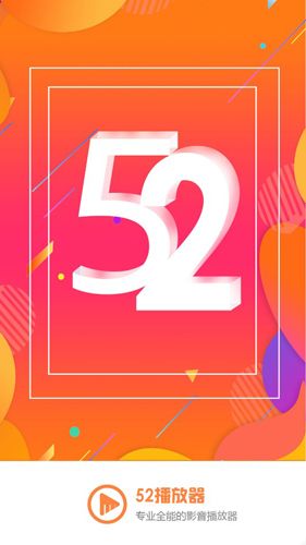 52看看播放器软件截图2