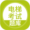 电梯考试软件下载_电梯考试app下载 v5.1.2安卓版