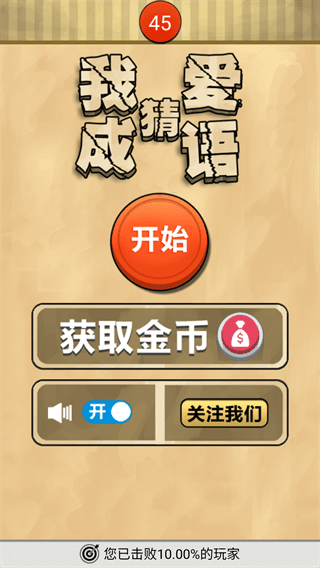 我爱猜成语官方版宣传图
