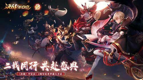 决战平安京