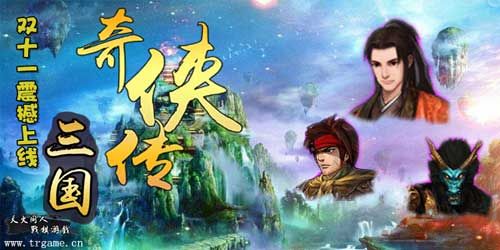 三国奇侠传