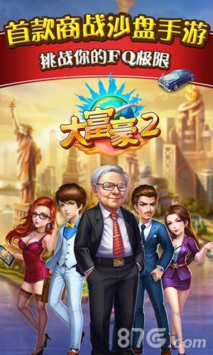 大富豪2手游悬念站今日上线 还原真实商海风云