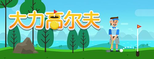 大力高尔夫