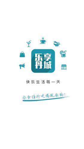 乐享丹城图片2
