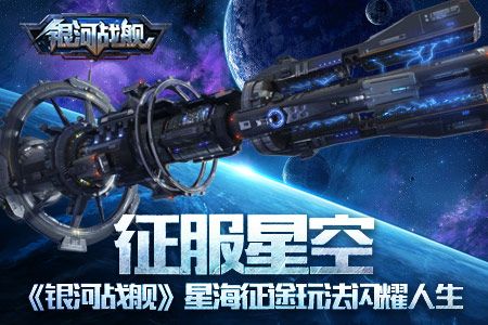 银河战舰