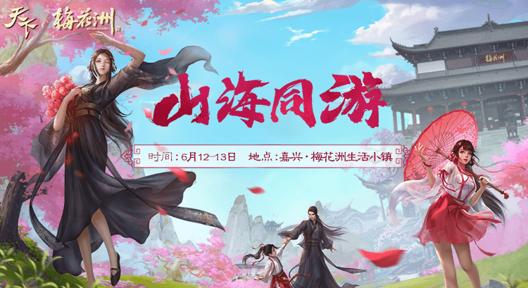 尽享国风之美!《天下3》邀您泛舟嘉兴,对话大荒! 尽享国风之美!《天下3》邀您泛舟嘉兴,对话大荒!