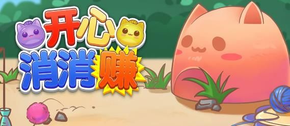 开心消消赚红包版宣传图