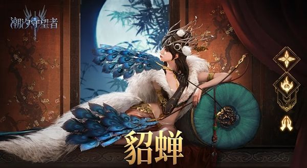貂蝉攻略配图1