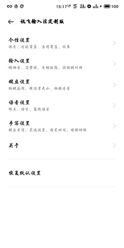 讯飞输入法oppo版6