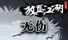 放置江湖无伤怎么得