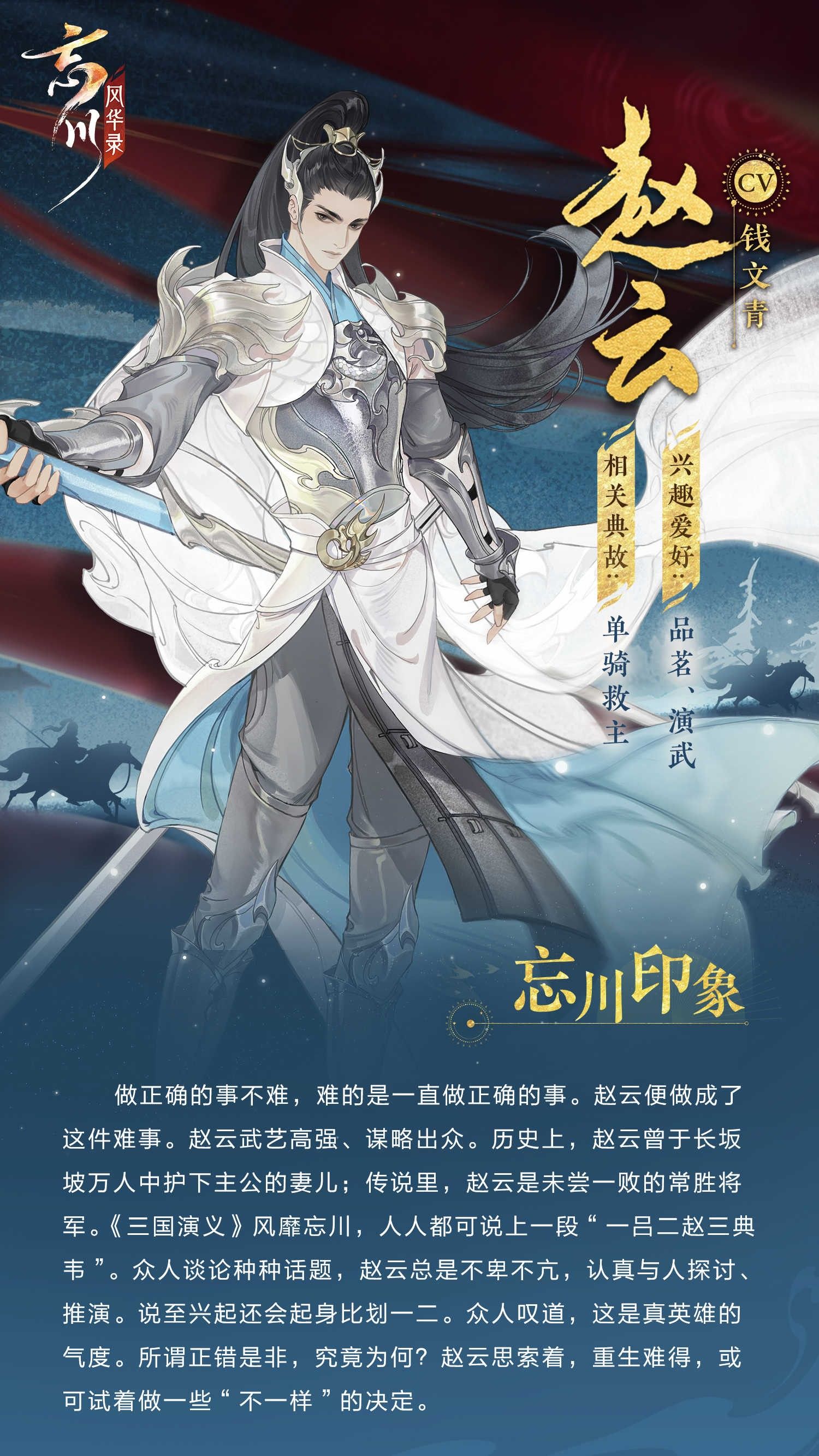 《忘川风华录》手游新名士赵云人设曝光,勇武冲云霄! 《忘川风华录》手游新名士赵云人设曝光,勇武冲云霄!