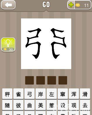 疯狂猜成语两个弓字