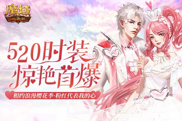 《魔域口袋版》520来袭:鹿角兽求爱大作战,1魔石限时秒杀! 《魔域口袋版》520来袭:鹿角兽求爱大作战,1魔石限时秒杀!