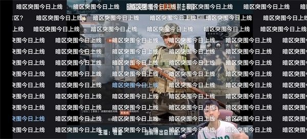 暗区突围8