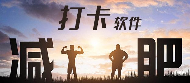 减肥打卡软件