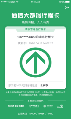通信大数据行程卡app