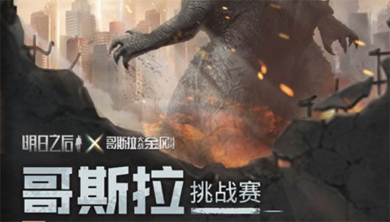 哥斯拉挑战赛攻略配图2