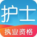 护士资格执业考试app