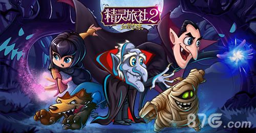 精灵旅社2:血族归来今日正式上线