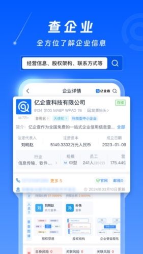 亿企查图片3