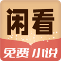 闲看免费小说app
