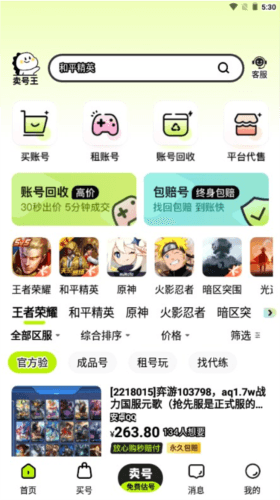 卖号王最新版21