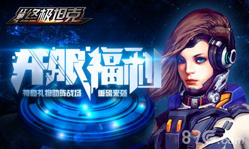 终极坦克宣传图