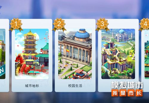 《模拟城市:我是市长》趣味解析建筑图册的妙用 《模拟城市:我是市长》趣味解析建筑图册的妙用