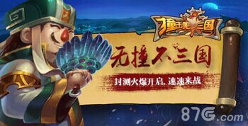 撞击吧!三国诸葛