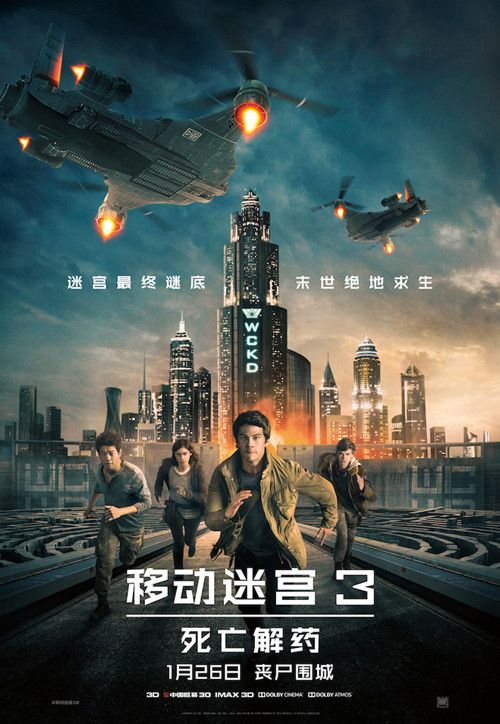 移动迷宫3:死亡解药4