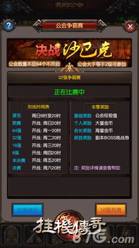 《挂机传奇》2.2.1新版开启 公会争霸赛