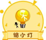 推理学院道具名称:缩小灯