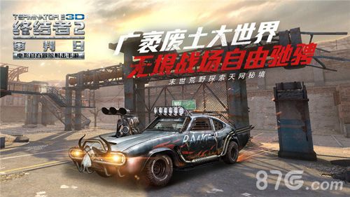 终结者2广袤世界,自由驰骋
