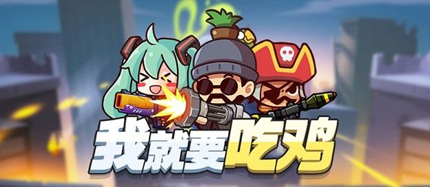 卡通吃鸡游戏