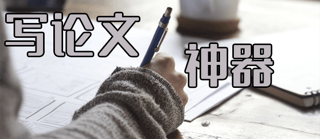 写论文神器app有哪些
