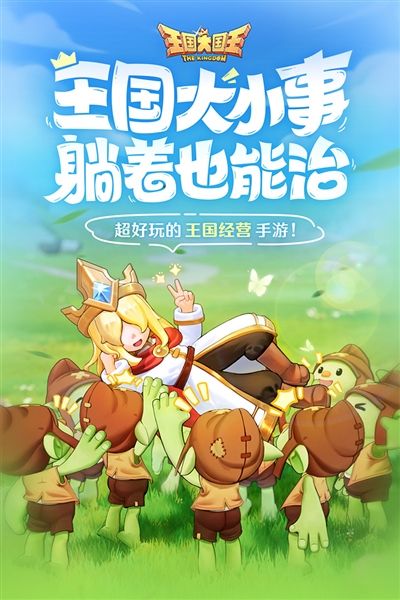 王国大王国手游安卓版宣传图