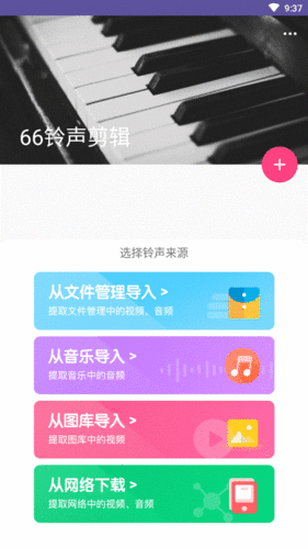 66铃声剪辑app2