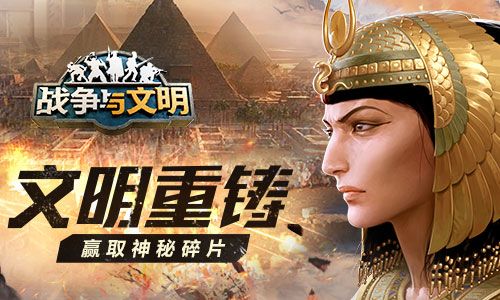 文明重铸《战争与文明》赢取神秘碎片 文明重铸《战争与文明》赢取神秘碎片